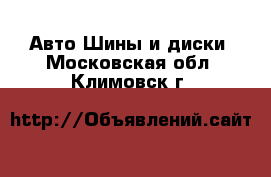 Авто Шины и диски. Московская обл.,Климовск г.